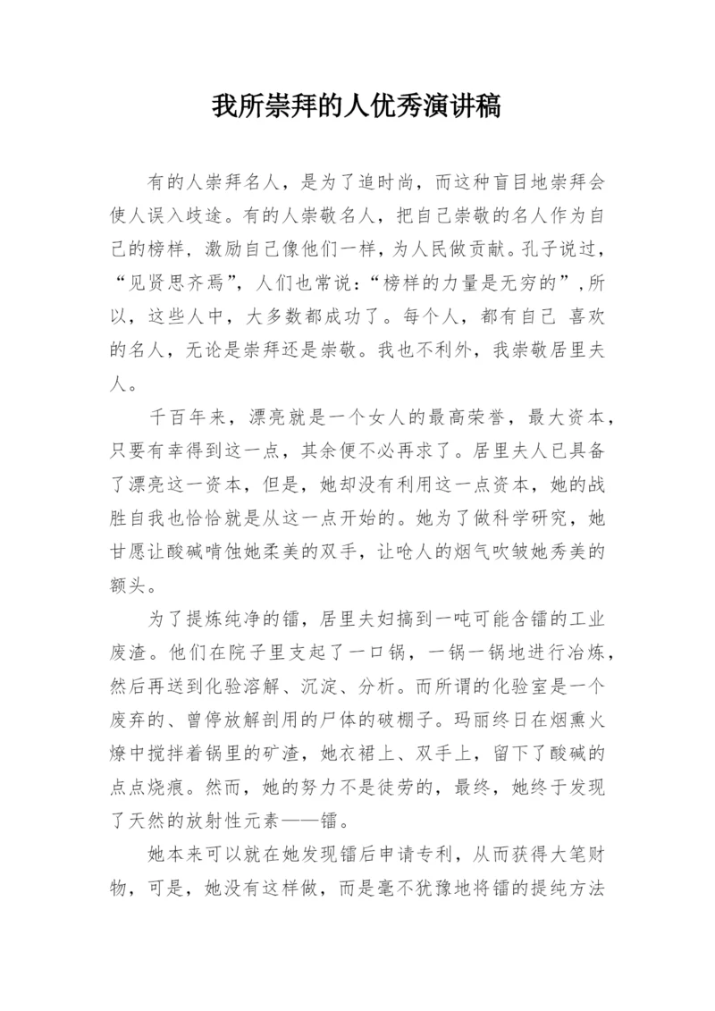 我所崇拜的人优秀演讲稿.docx