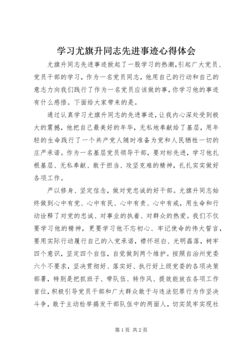 学习尤旗升同志先进事迹心得体会.docx