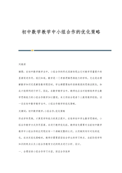 初中数学教学中小组合作的优化策略.docx