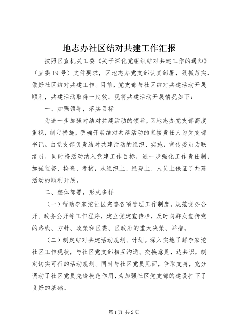 地志办社区结对共建工作汇报.docx