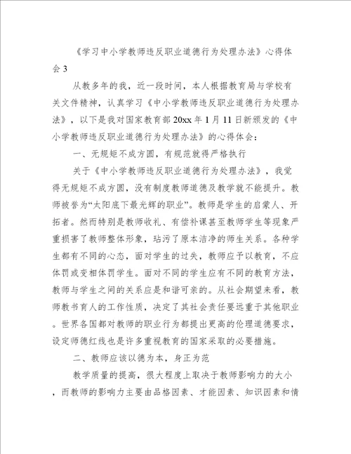 学习中小学教师违反职业道德行为处理办法心得体会