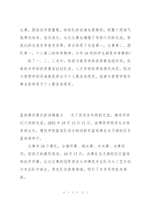 篮球赛闭幕式新闻稿八篇.docx