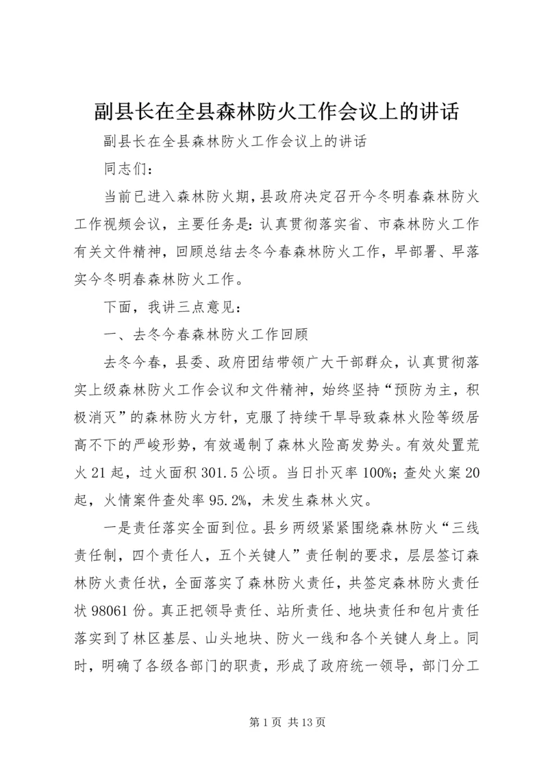 副县长在全县森林防火工作会议上的讲话.docx