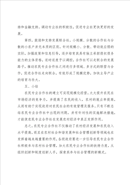 社会管理视域下农民专业合作社的发展及其培育