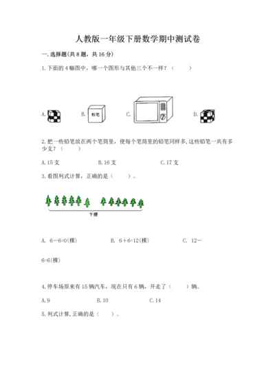 人教版一年级下册数学期中测试卷带答案（培优a卷）.docx