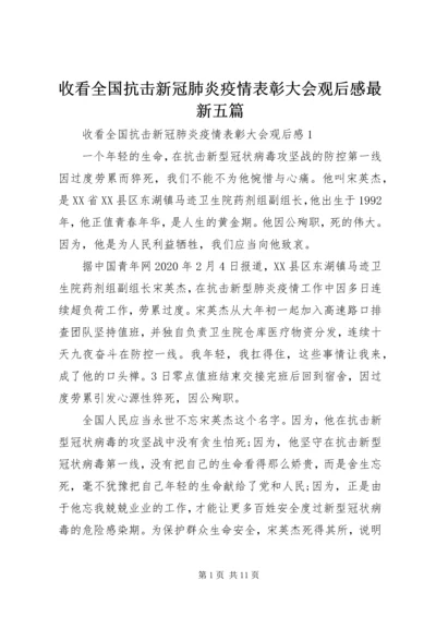 收看全国抗击新冠肺炎疫情表彰大会观后感最新五篇.docx