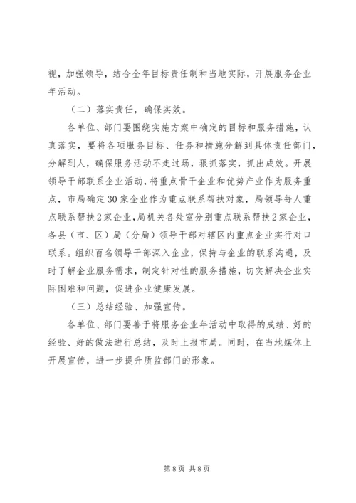 质监局企业服务年活动方案 (3).docx