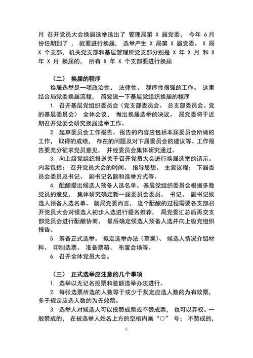 2020年党委党课讲稿增强组织意识做好换届工作