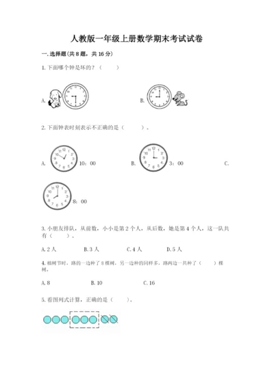 人教版一年级上册数学期末考试试卷附参考答案【实用】.docx