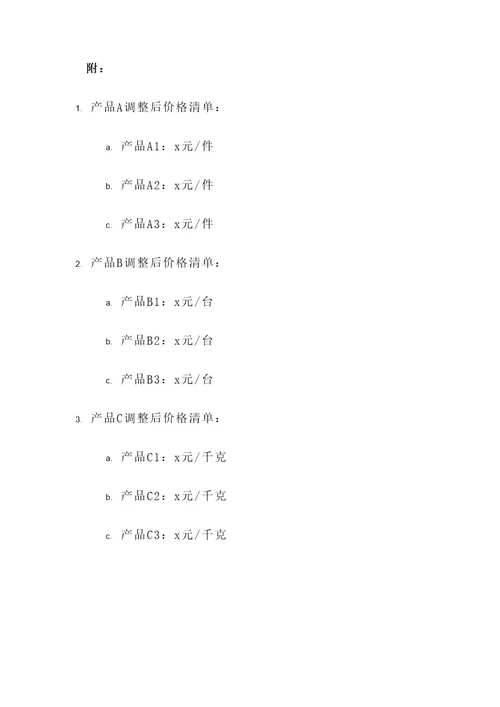 对外价格调整通知单