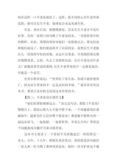 不老泉读后感400字.docx