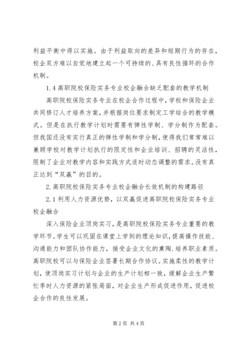保险实务专业校企融合长效机制的构建.docx