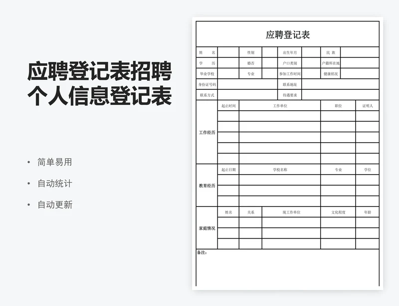 应聘登记表招聘个人信息登记表