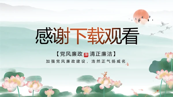 清风廉韵廉政诗歌朗诵工作总结PPT