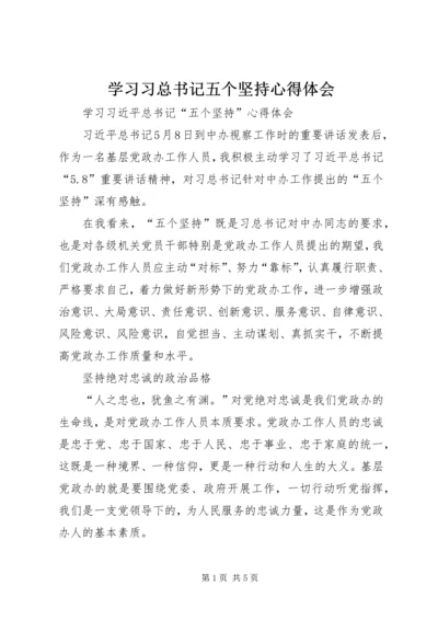 学习习总书记五个坚持心得体会 (4).docx