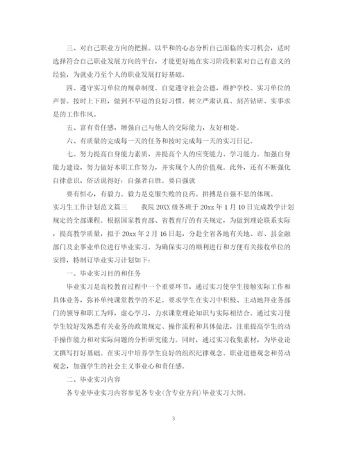 精编之实习生工作计划范文.docx