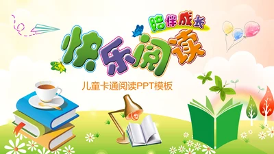 卡通教育读书分享会好书推荐快乐阅读动态PPT模板