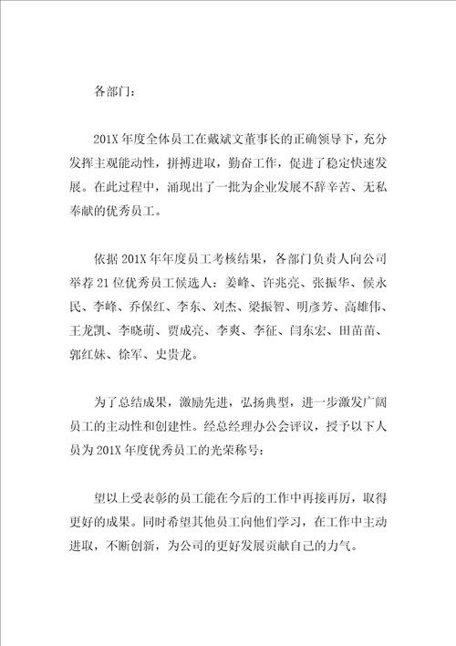 先进员工表彰通报的范文