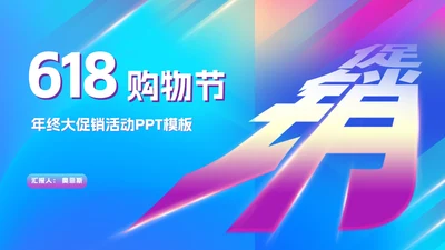 蓝色炫彩购物节年终大促销活动PPT模板