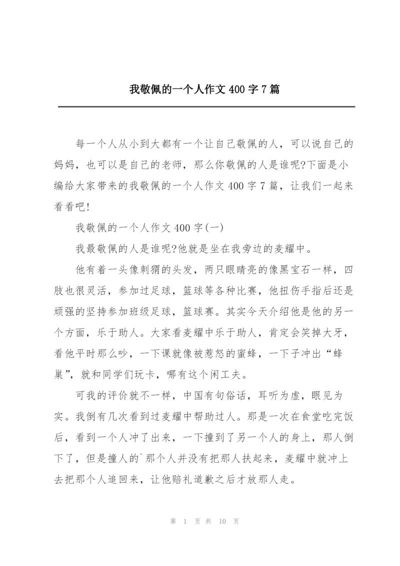 我敬佩的一个人作文400字7篇.docx