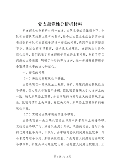 党支部党性分析析材料.docx