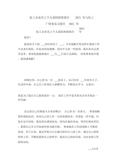 化工企业员工个人原因辞职报告2021年与化工厂财务实习报告2021年