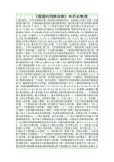 圆圆柱因数倍数知识点整理.docx