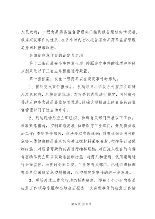 药品安全突发事件应急预案 (2).docx