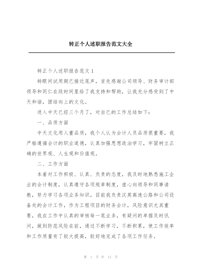 转正个人述职报告范文大全.docx