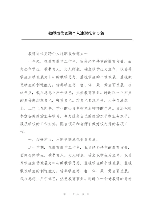 教师岗位竞聘个人述职报告5篇.docx