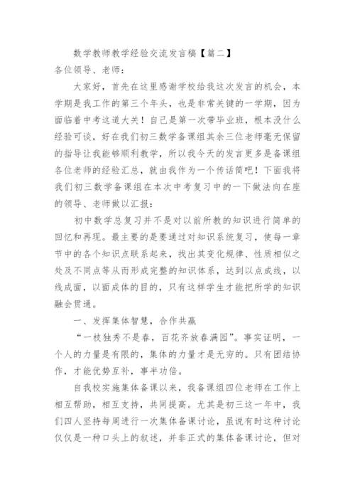 高三数学教学经验交流发言稿.docx
