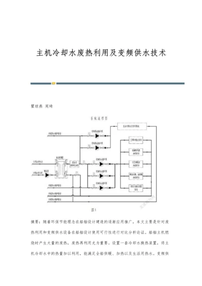 主机冷却水废热利用及变频供水技术.docx