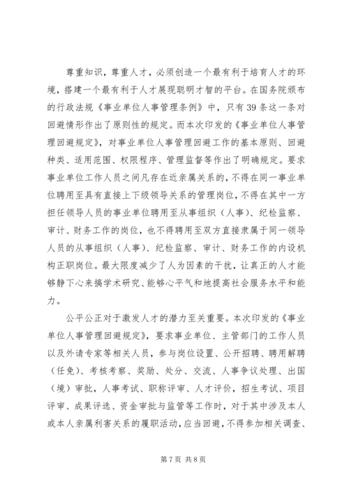 学习《事业单位人事管理回避规定》心得感悟五篇.docx