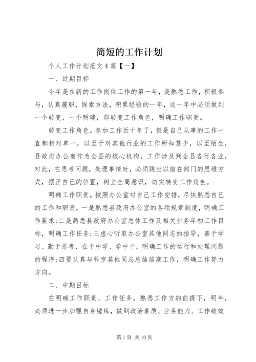 简短的工作计划.docx