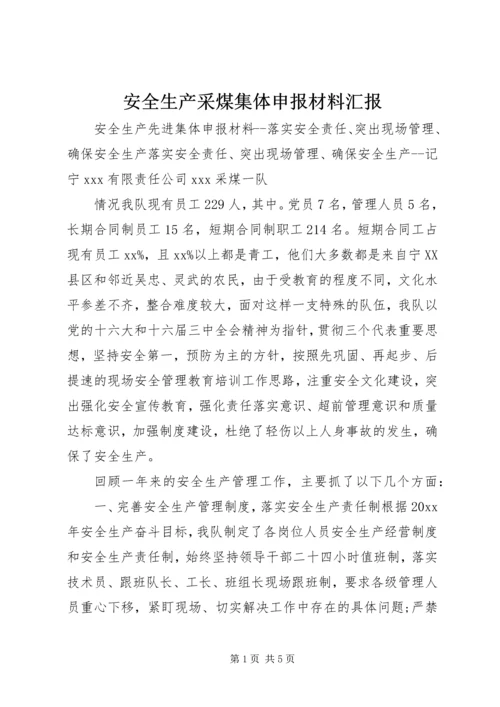 安全生产采煤集体申报材料汇报.docx