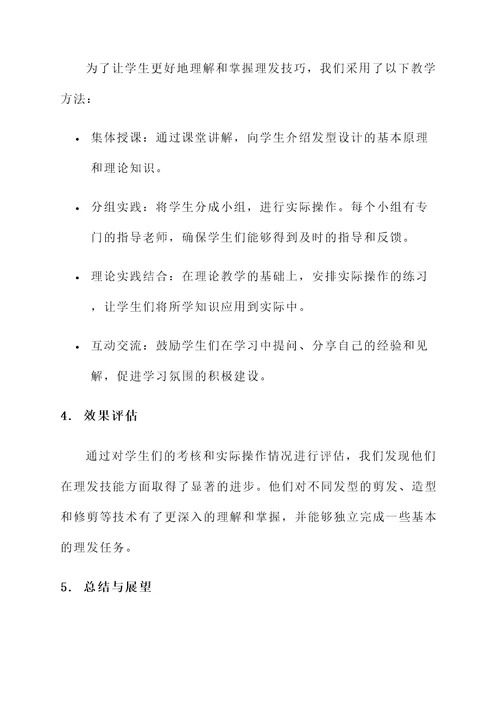 理发教学总结汇报