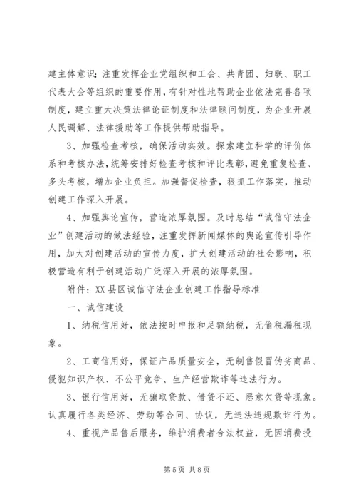 诚信守法企业创建活动实施方案.docx