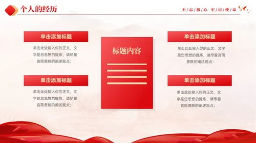 红色大气党建红绸不忘初心牢记使命预备党员转正申请答辩PPT