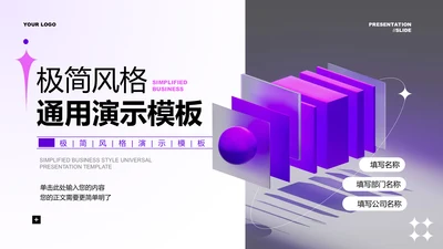 紫色极简风格通用PPT演示模板