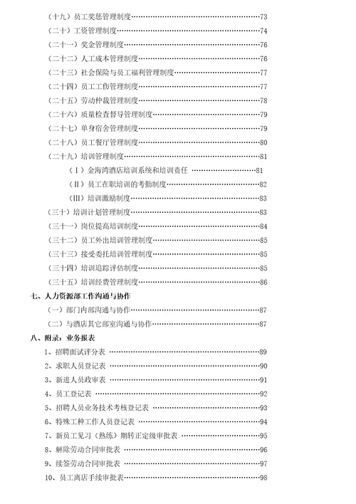 人力资源部岗位职责概述