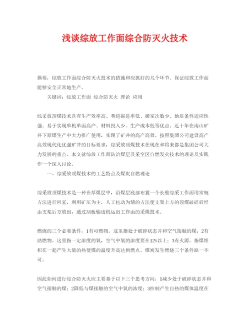 【精编】《安全管理论文》之浅谈综放工作面综合防灭火技术.docx