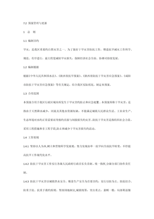 2023年秦都区防抗干旱灾害应急预案.docx
