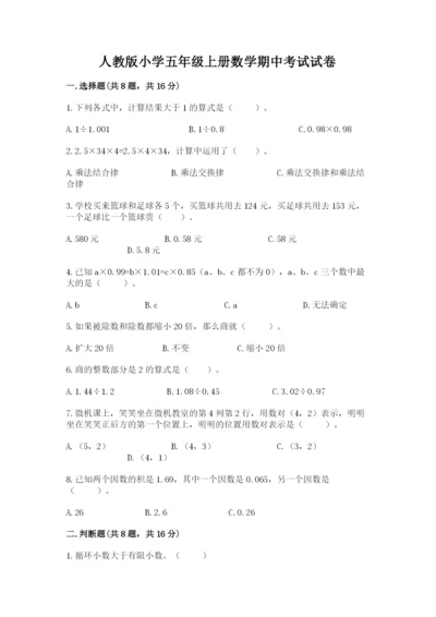 人教版小学五年级上册数学期中考试试卷（名师系列）.docx