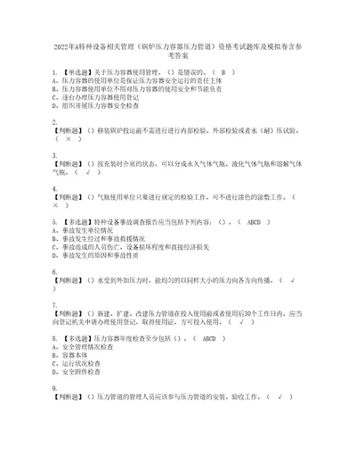 2022年A特种设备相关管理锅炉压力容器压力管道资格考试题库及模拟卷含参考答案20