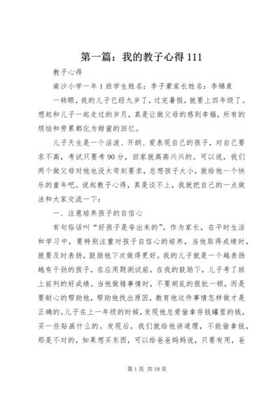 第一篇：我的教子心得111.docx