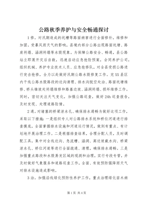 公路秋季养护与安全畅通探讨.docx
