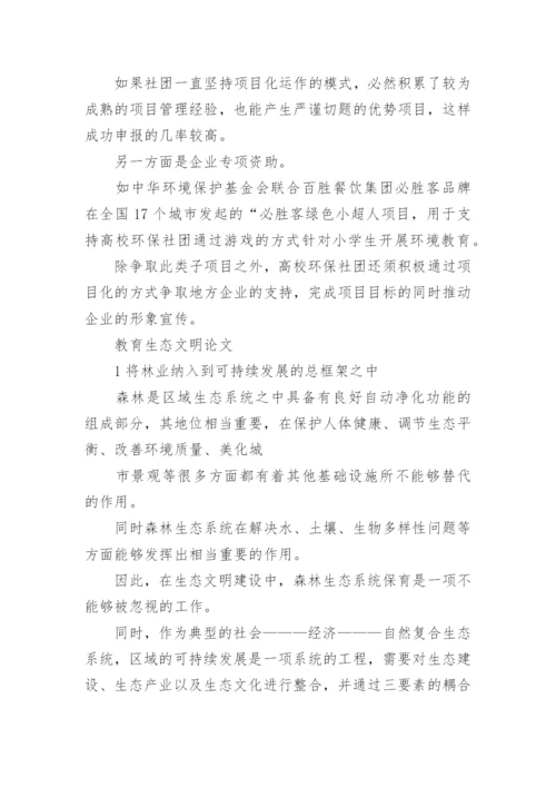 教育生态文明论文.docx