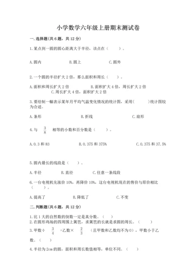小学数学六年级上册期末测试卷含完整答案【夺冠系列】.docx