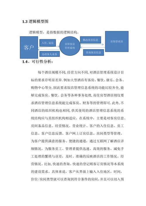 宾馆客房管理系统论文.docx