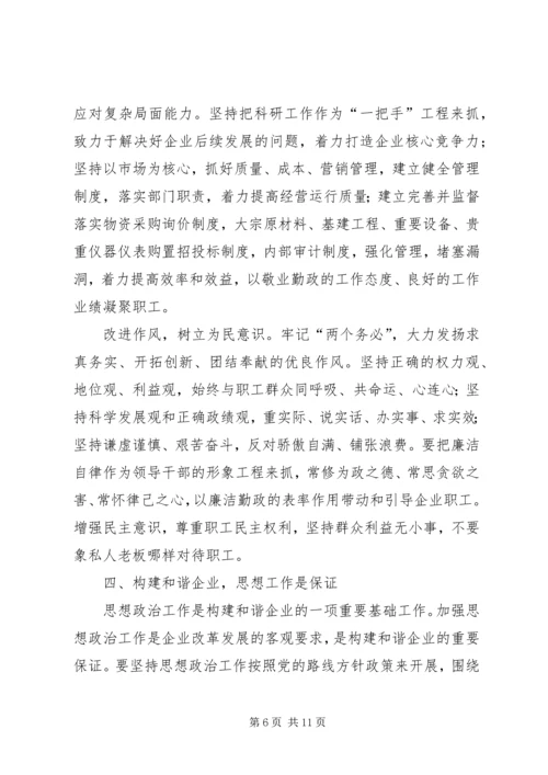 国有企业构建和谐社会之我见 (4).docx
